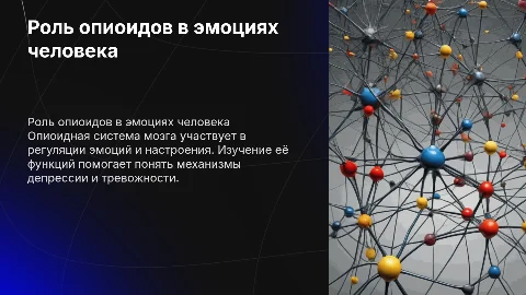 Роль опиоидной нейромедиаторной системы в регуляции эмоций