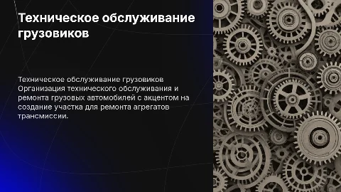 Организация технического обслуживания грузовых автомобилей