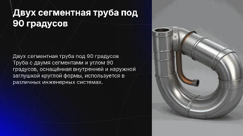 Двух сегментная труба под 90 градусов с заглушками