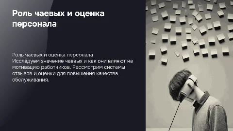 Надобность чаевых и система отзывов и оценки работы персонала