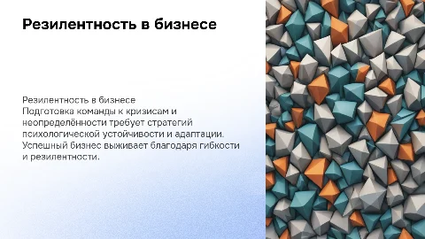 Резилентность в бизнесе: Подготовка команды к кризисам