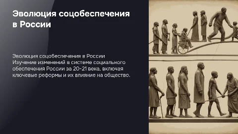 ЭВОЛЮЦИЯ СИСТЕМЫ СОЦИАЛЬНОГО ОБЕСПЕЧЕНИЯ РОССИИ В 20-21 ВВ