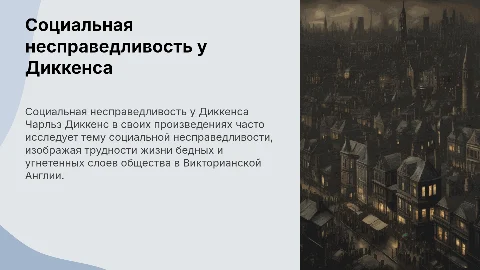 Проблемы социальной несправедливости в творчестве Диккенса