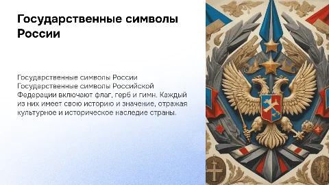 государственные символы российской федерации