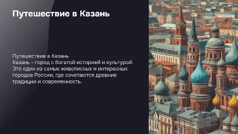 Путешествие в Казань