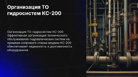 Организация ТО гидравлических систем на примере КС-200