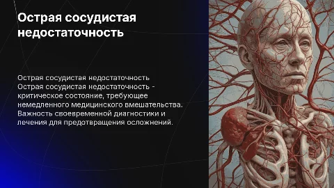 Острая сосудистая недостаточность