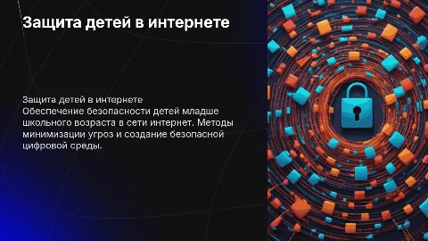 Минимизация интернет угроз для детей младше школьного возраста