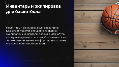 Инвентарь и спортивная экипировка для баскетбола