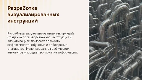 Разработка производственных визуализированных инструкций