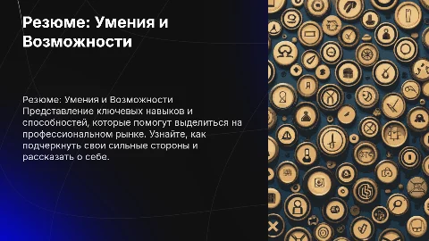 Резюме (на что способен ,умения и о себе )