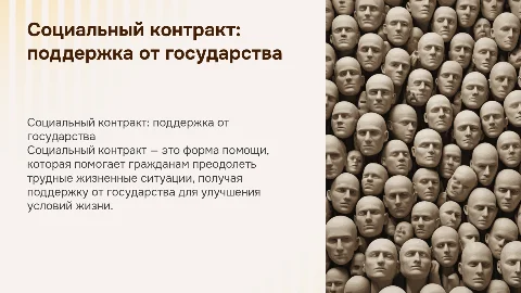 Социальный контракт как вид государственной помощи