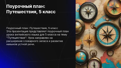 Поурочный план урока английского языка на тему Путешествия