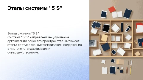 Этапы системы "5 s", организация рабочего места