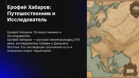 Ерофей Хабаров