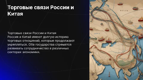Торговые связи России и Китая