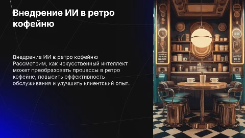 Внедрение ИИ-технологий ( бизнес) ретро кофейня