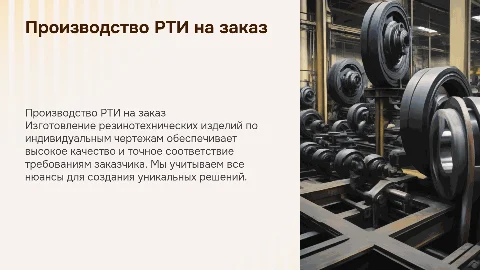 Производство резинотехнических изделий по чертежам заказчика