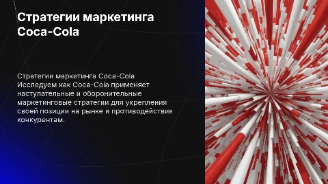 Наступательные и оборонительные стратегии маркетинга Coca-Cola