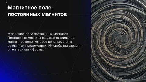 Магнитное поле постоянных магнитов
