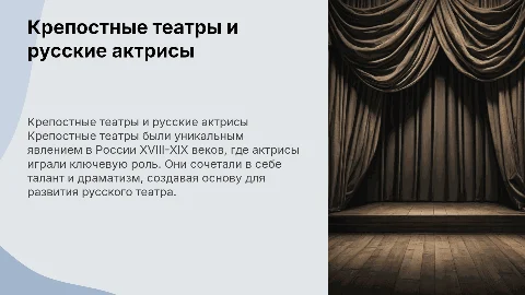 тема:крепостные театры,про русских актрис. и без фото вставок