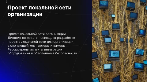 Разработка проекта локальной сети организации: дипломная работа
