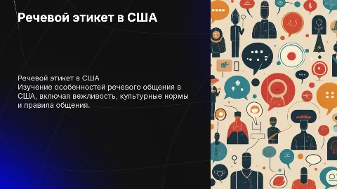 Речевой этикет США