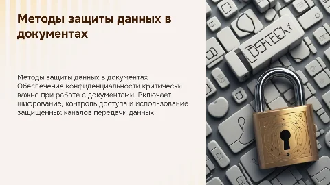 Методы обеспечения конфиденциальности при работе с документами