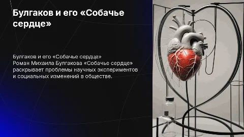 Булгаков «Собачье сердце»