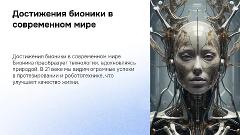 Достижение бионики в 21 веке