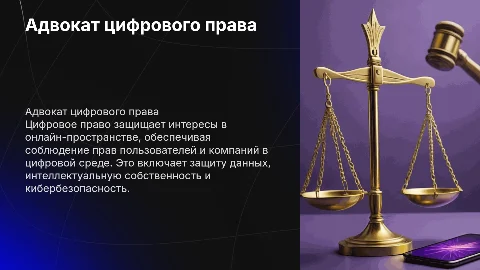 Адвокат цифрового права: защита прав в онлайн-пространстве