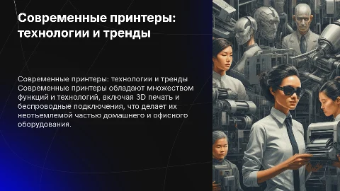 Современные принтеры: технологии и тренды в презентации