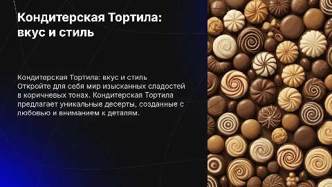 кондитерская тортила в коричневых тонах