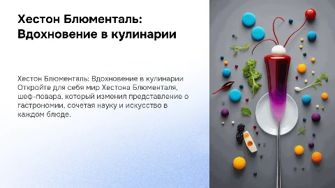 Презентация о Хестоне Блюментале: Вдохновение в кулинарии