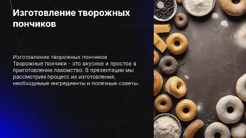 Изготовление творожных пончиков