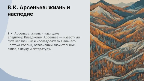 В.К. Арсеньев (1872–1930)