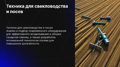 Подбор системы машин для возделывания сахарной свеклы