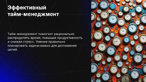Эффективный тайм-менеджмент