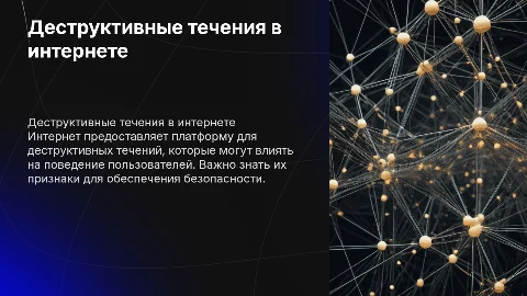 Деструктивные течения в интернете: признаки и безопасность