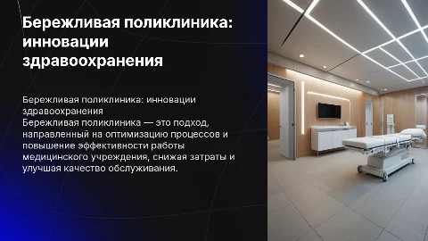 Бережливая поликлиника