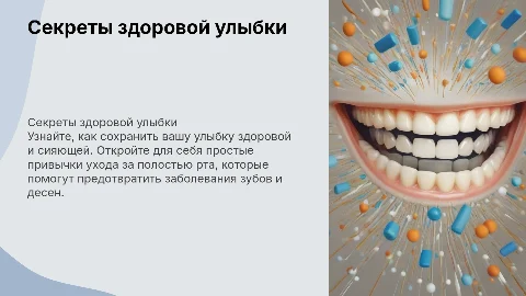 Секреты здоровой улыбки