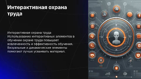 Создание презентации по охране труда с интерактивными элементами