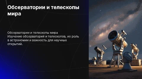 Обсерватории и телескопы мира