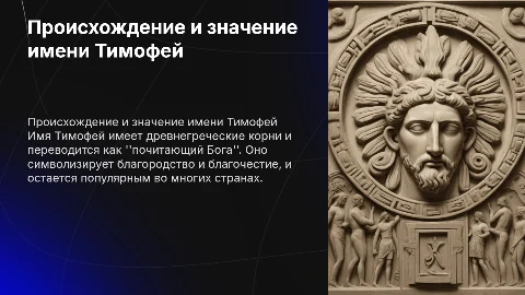 Имя Тимофей