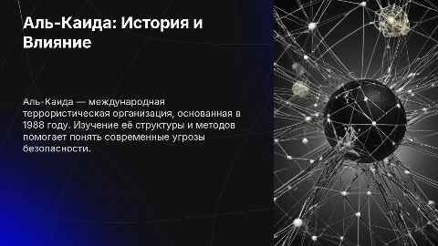 Аль-Каида: история и влияние