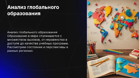 Оценка состояния и проблем развития образования в мире