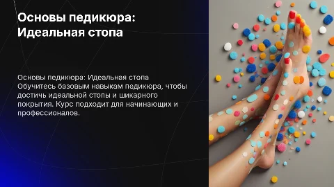 Основы педикюра: Идеальная стопа и шикарное покрытие