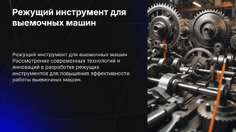режущий инструмент для исполнительного органа выемочных машин