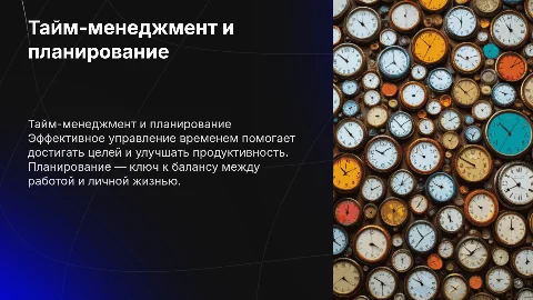 Тайм-менеджмент. Эффективное планирование и управление временем