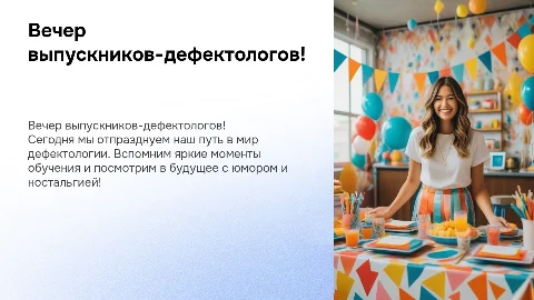 Презентация для вечеринки выпускников-дефектологов